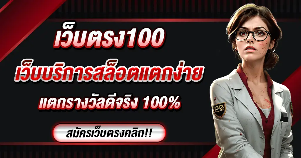 สล็อต เว็บ ตรง 100 ต่าง ประเทศ